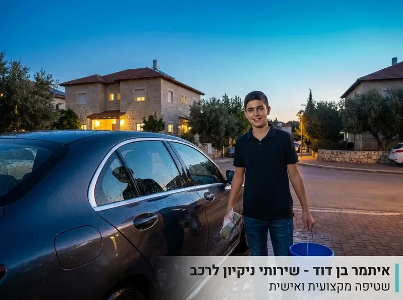 שטיפת רכב חוץ מקצועית ברינתיה